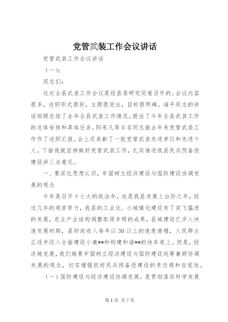 党管武装工作会议讲话.docx