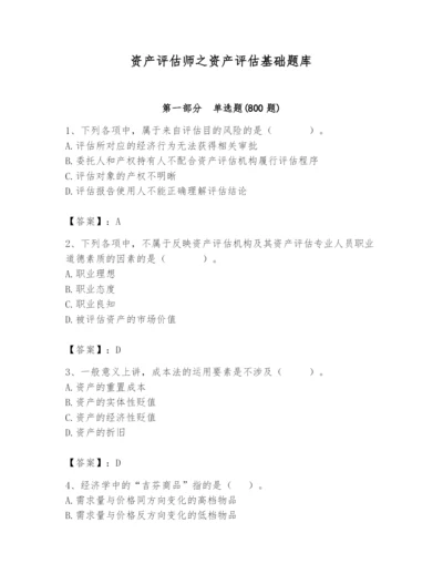 资产评估师之资产评估基础题库附参考答案【满分必刷】.docx