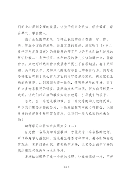幼师学习心得体会实用大全.docx
