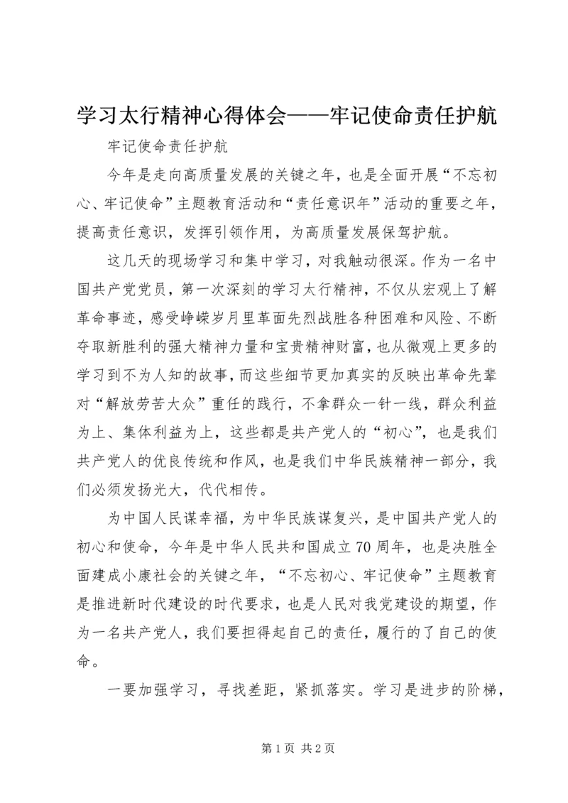 学习太行精神心得体会——牢记使命责任护航.docx