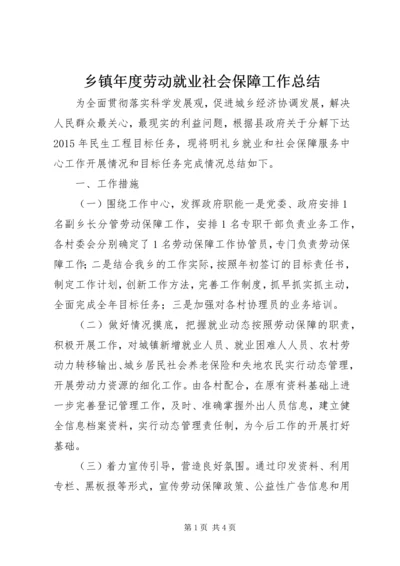 乡镇年度劳动就业社会保障工作总结.docx