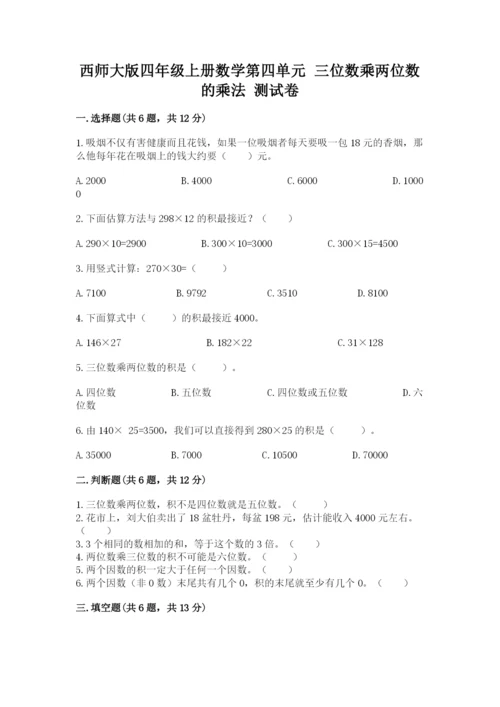 西师大版四年级上册数学第四单元 三位数乘两位数的乘法 测试卷附答案（达标题）.docx