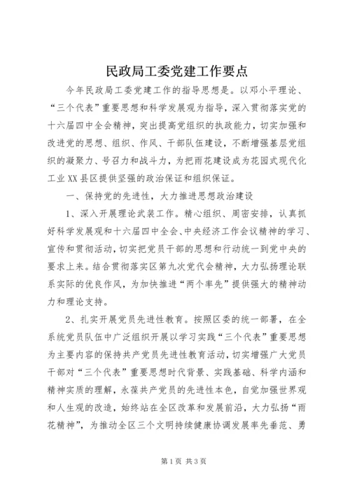 民政局工委党建工作要点 (6).docx