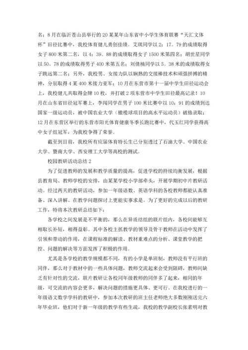 校园教研活动总结11篇.docx