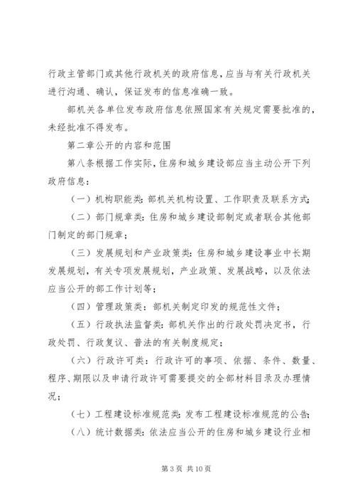 住房和城乡建设部政府信息公开实施办法.docx