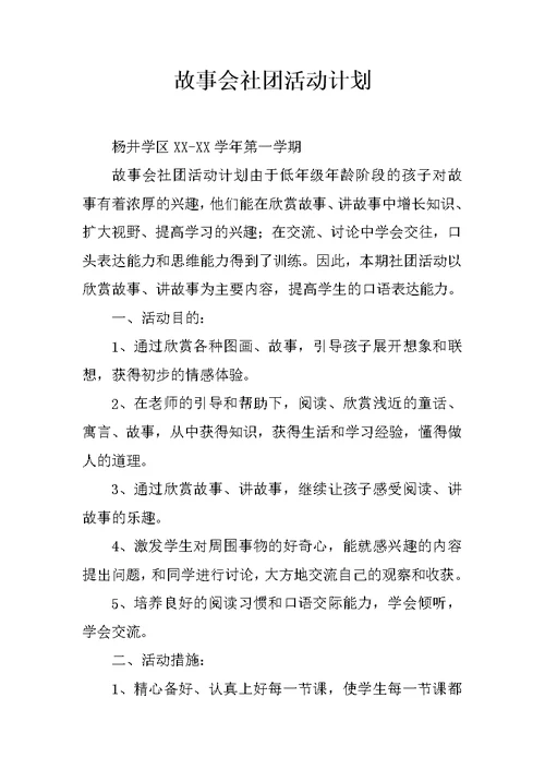 故事会社团活动计划