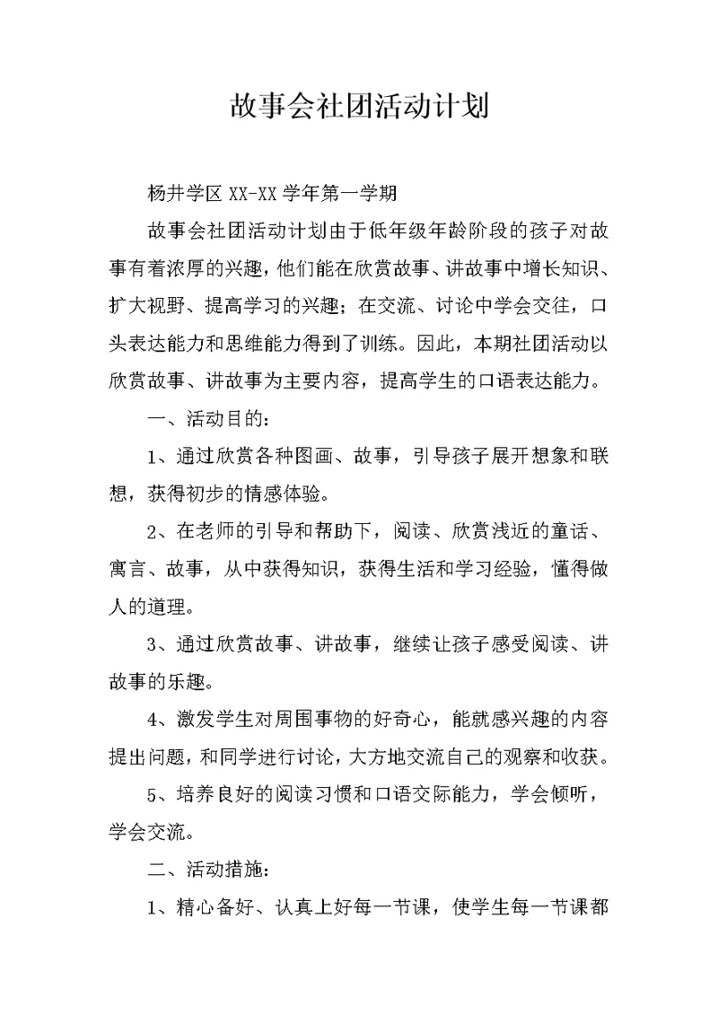 故事会社团活动计划
