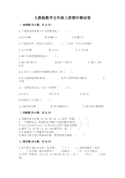 人教版数学五年级上册期中测试卷精品（考点梳理）.docx