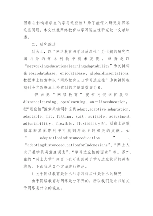 网络教育的论文.docx