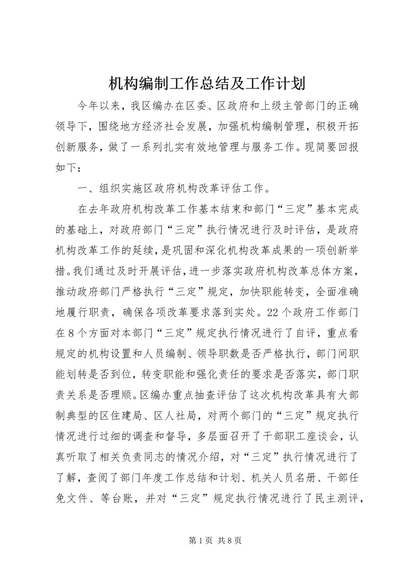 机构编制工作总结及工作计划.docx