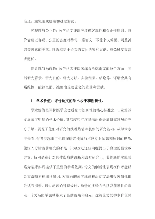 医学论文评语.docx