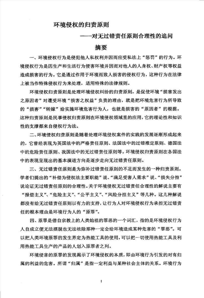 环境侵权的归责原则对无过错责任原则合理性的追问国际法学专业论文