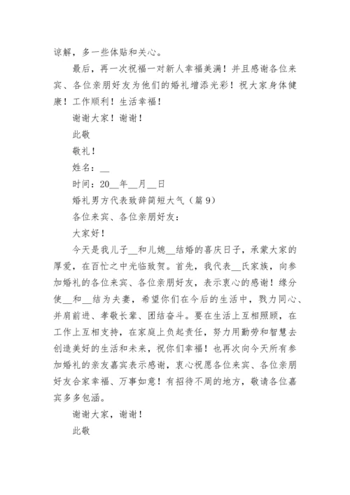 婚礼男方代表致辞简短大气范本.docx