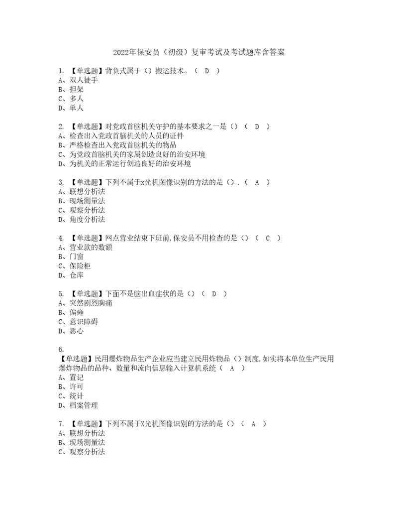 2022年保安员初级复审考试及考试题库含答案40