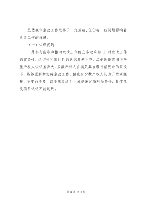 城市危旧小区改造工作调研报告 (3).docx