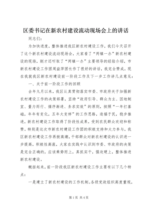 区委书记在新农村建设流动现场会上的讲话 (2).docx