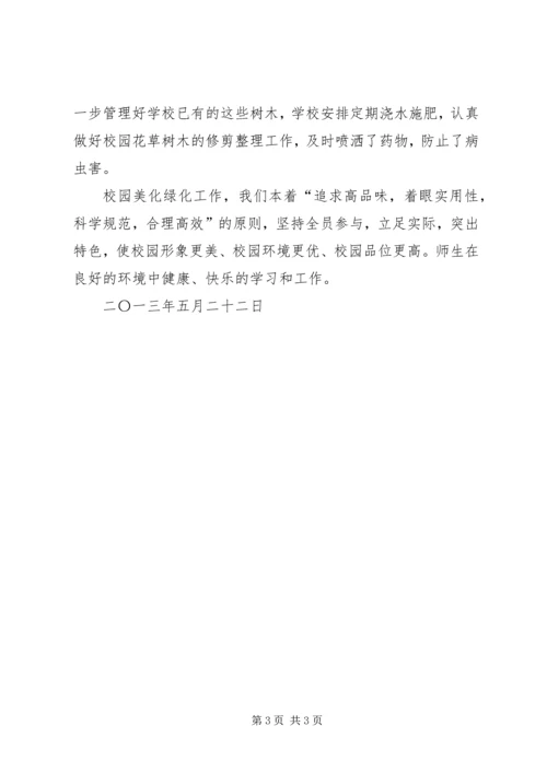 学校绿化美化汇报 (4).docx