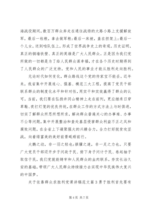 关于依靠群众求胜利党课讲稿范文.docx