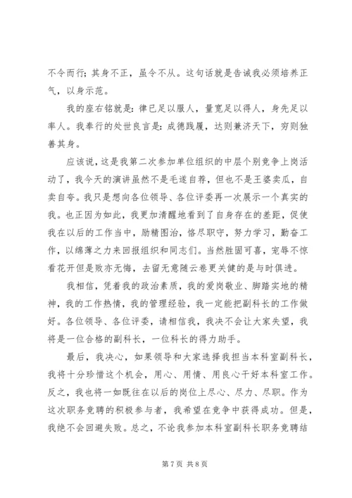 副职竞聘：药监系统副科长竞聘演讲.docx