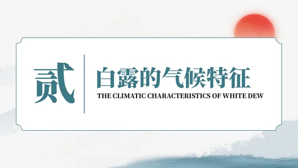 绿色中国风风格格白露节气介绍PPT模板