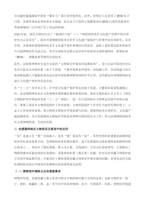 物联网在文化遗产保护领域中的应用.docx