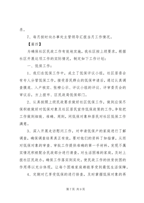 社区民政个人工作计划.docx