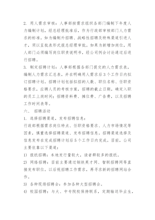 员工聘用制度及流程.docx