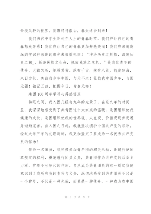 建团100周年学习心得感悟5篇.docx