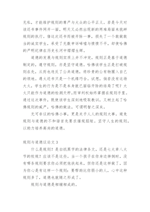 规则与道德议论文精编.docx