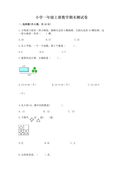 小学一年级上册数学期末测试卷含完整答案【全国通用】.docx
