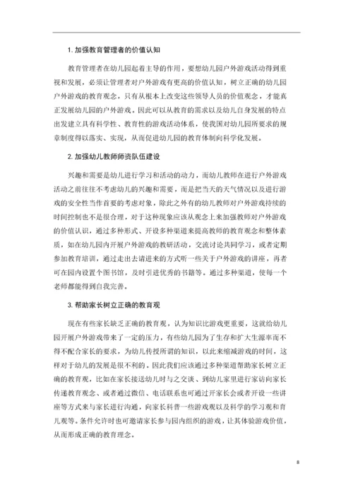 幼儿园户外游戏的现状及发展策略.docx