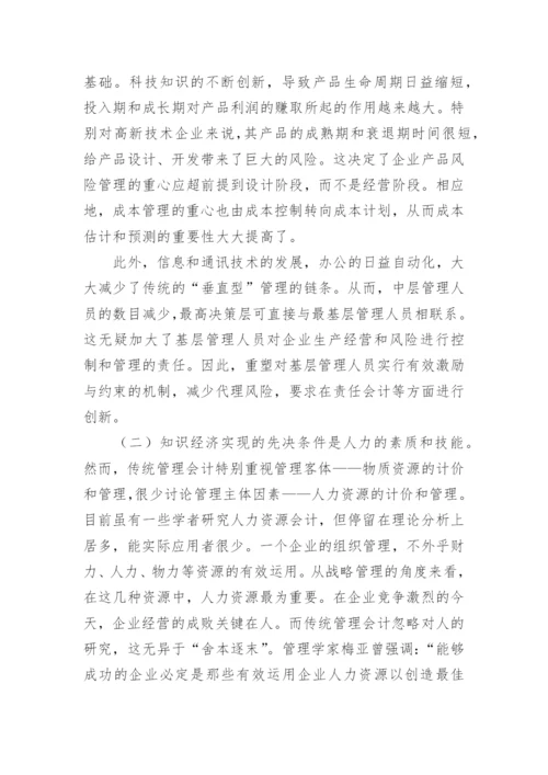 知识经济与战略管理会计的论文.docx