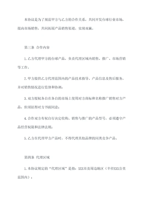台球行业代理加盟协议范本