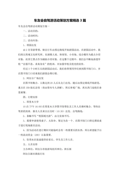 车友会自驾游活动策划方案精选3篇.docx