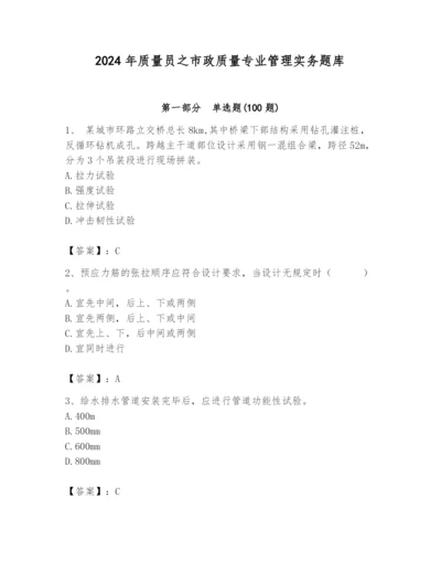 2024年质量员之市政质量专业管理实务题库附完整答案（名校卷）.docx