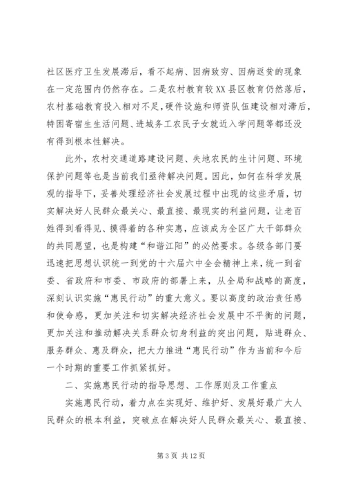 全区实施惠民行动动员大会上的致辞.docx