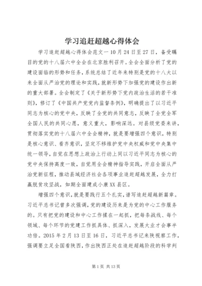 学习追赶超越心得体会 (3).docx