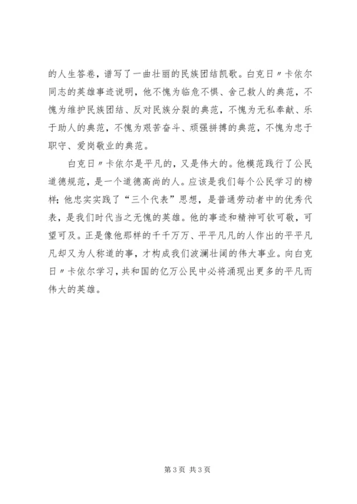 学习《公民道德规范》心得体会.docx