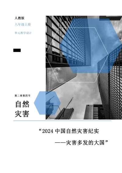 【大单元教学】中国的自然环境大单元整体教学--人教版（新课标）八上（自然灾害课时设计）