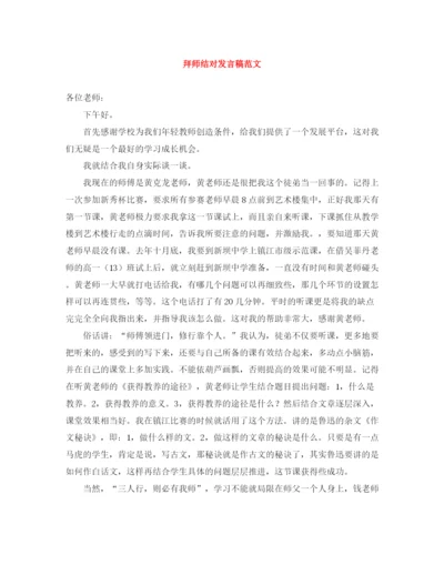 精编之拜师结对发言稿范文.docx