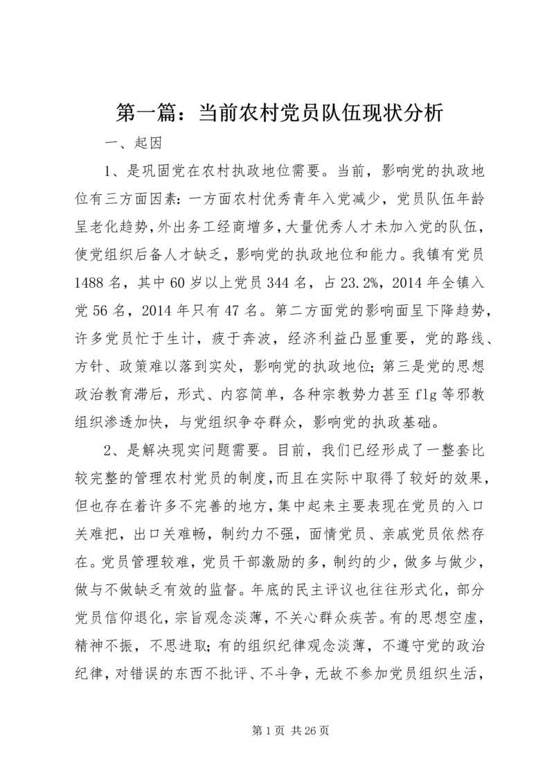 第一篇：当前农村党员队伍现状分析精编.docx