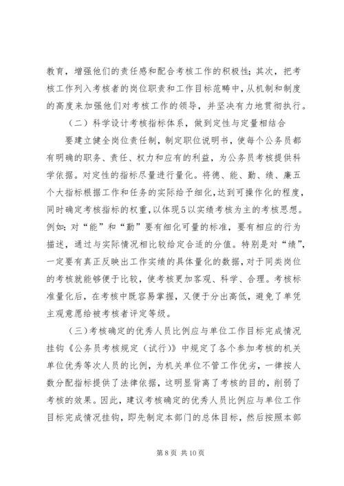 关于公务员考核工作存在问题及其对策的几点思考.docx