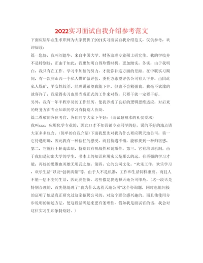 精编实习面试自我介绍参考范文.docx