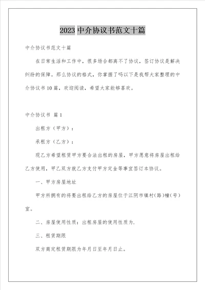 2023中介协议书范文十篇