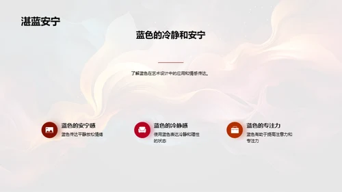 色彩心理：绘声绘色