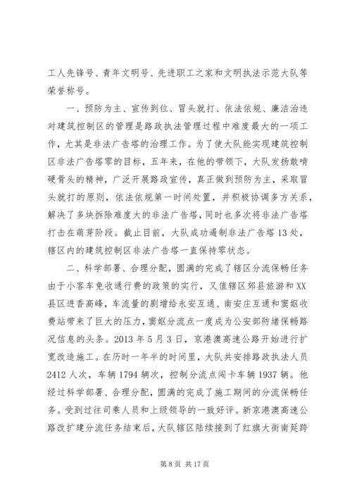 优秀路政大队长先进事迹材料锦集.docx