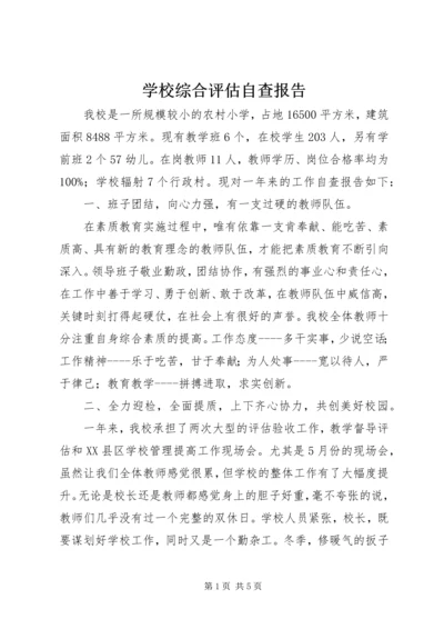 学校综合评估自查报告 (3).docx