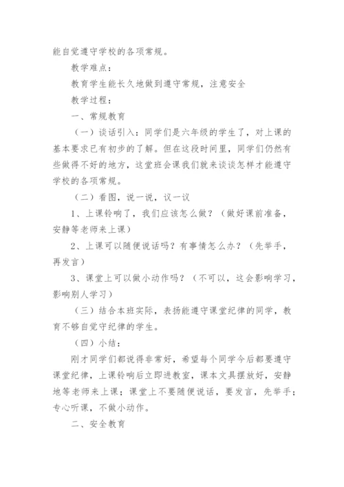 常规安全教育主题班会教案.docx