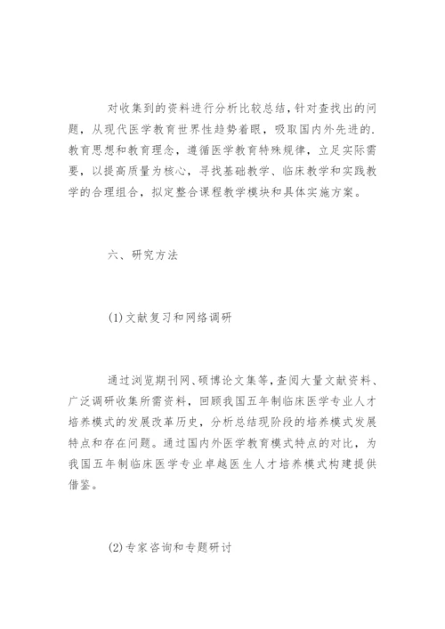 医学硕士论文开题报告.docx