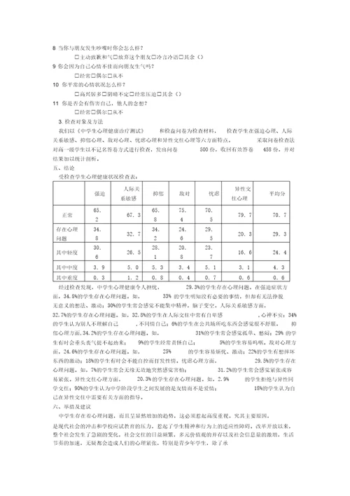 有关中学生心理健康调查分析结题报告